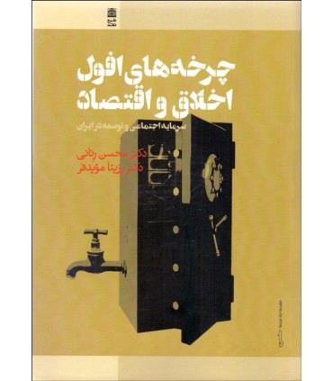 کتاب چرخه های افول اخلاق و اقتصاد