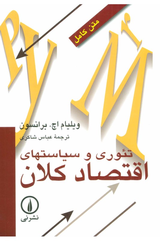 کتاب تئوری و سیاست های اقتصاد کلان