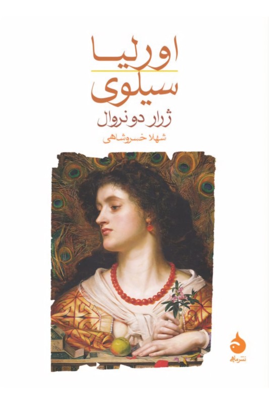 کتاب اورلیا سیلوی