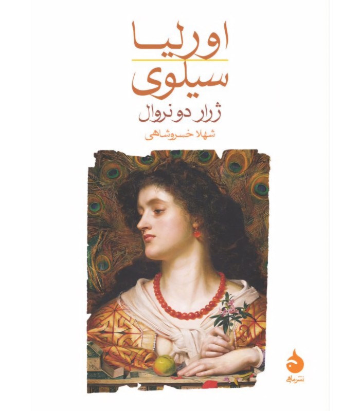 کتاب اورلیا سیلوی