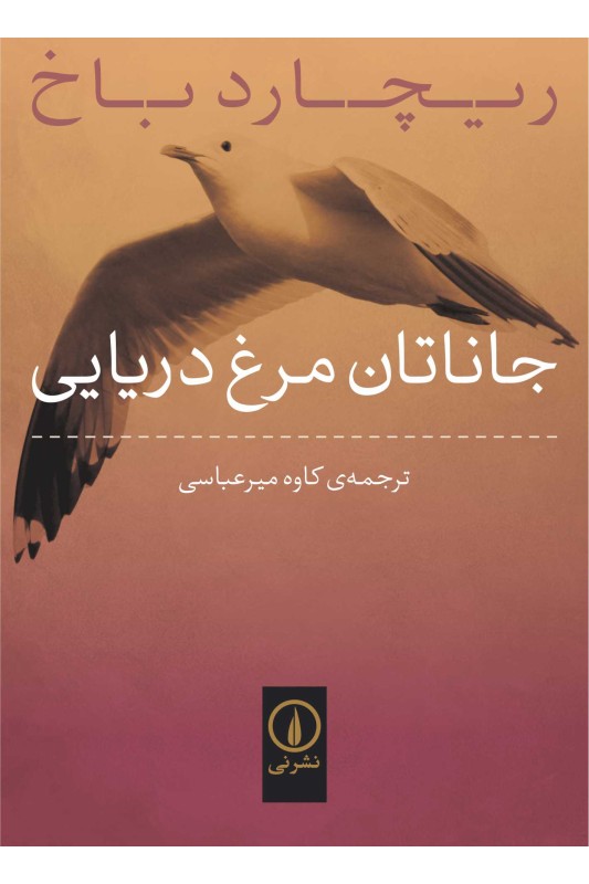 کتاب جاناتان مرغ دریایی