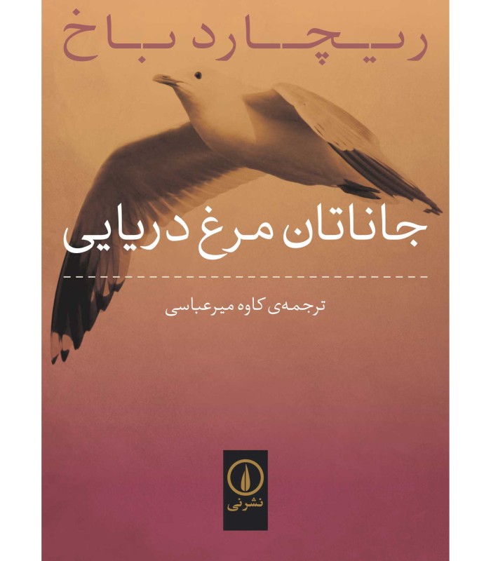 کتاب جاناتان مرغ دریایی