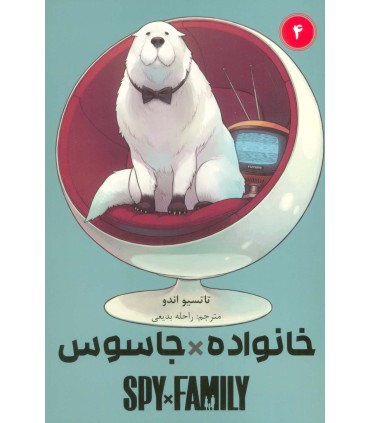 کتاب خانواده x جاسوس (4)