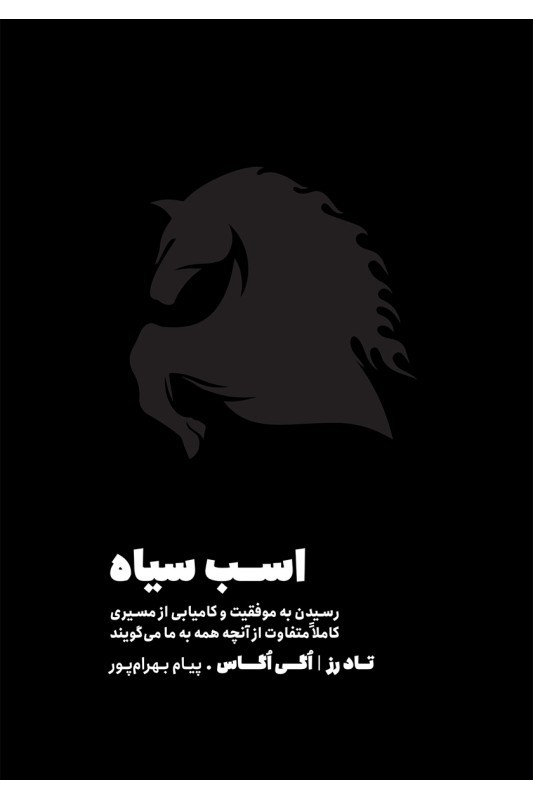 کتاب اسب سیاه