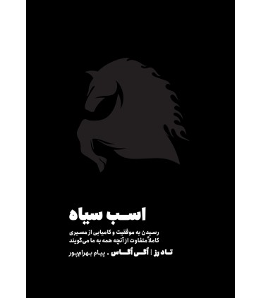 کتاب اسب سیاه