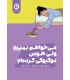 کتاب می خواهم بمیرم ولی هوس دوکبوکی کرده ام