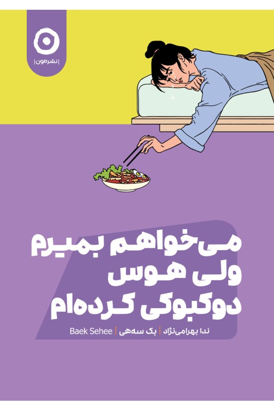 کتاب می خواهم بمیرم ولی هوس دوکبوکی کرده ام