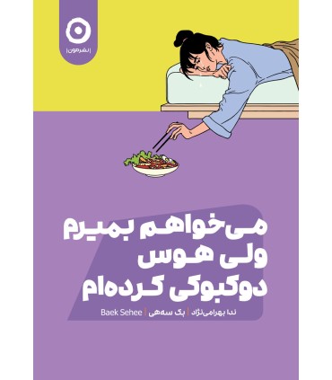 کتاب می خواهم بمیرم ولی هوس دوکبوکی کرده ام