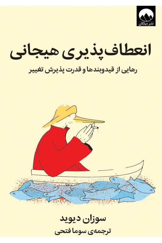 کتاب انعطاف پذیری هیجانی