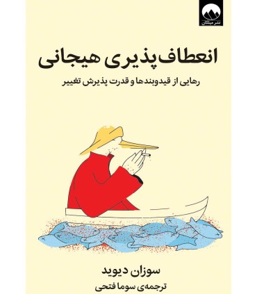 کتاب انعطاف پذیری هیجانی