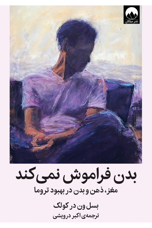 کتاب بدن فراموش نمی کند