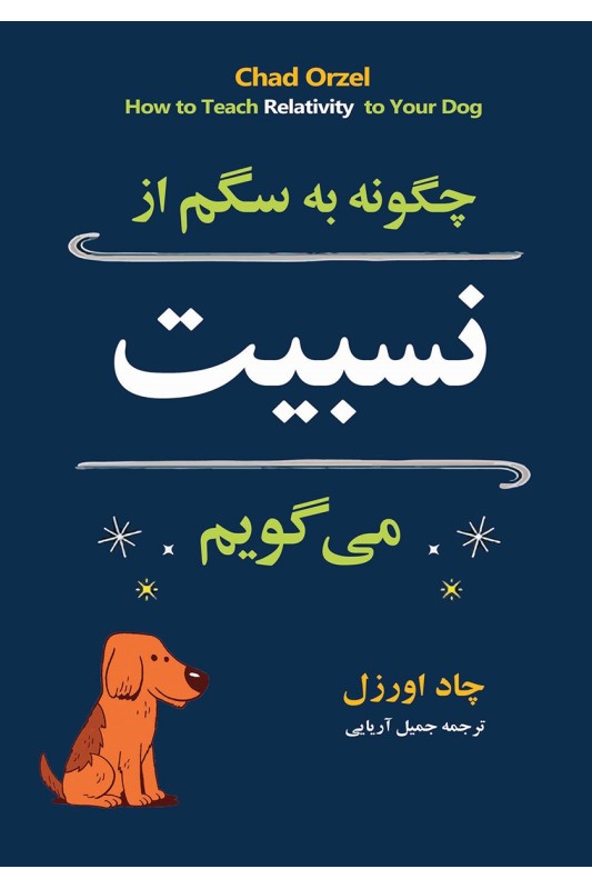 کتاب چگونه به سگم از نسبیت می گویم؟