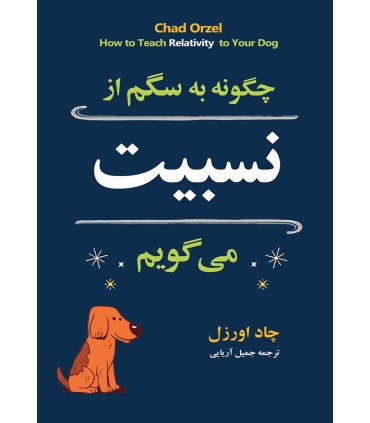 کتاب چگونه به سگم از نسبیت می گویم؟