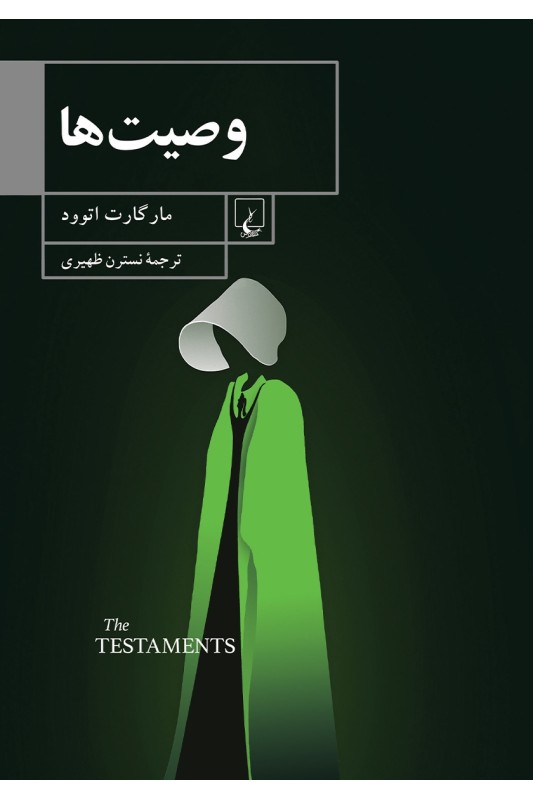 کتاب وصیت ها