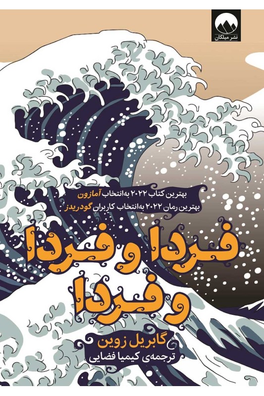 کتاب فردا و فردا و فردا