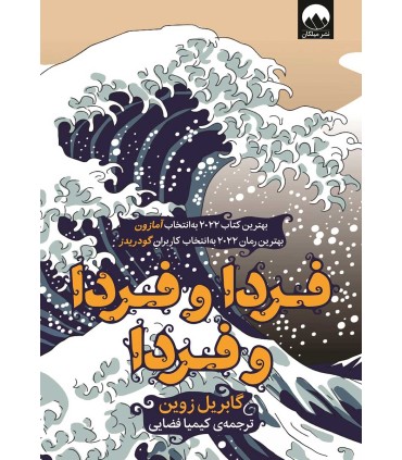 کتاب فردا و فردا و فردا