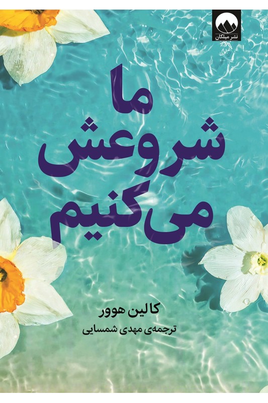 کتاب ما شروعش میکنیم