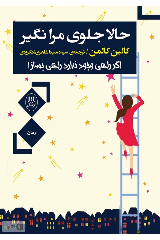 کتاب حالا جلوی مرا نگیر