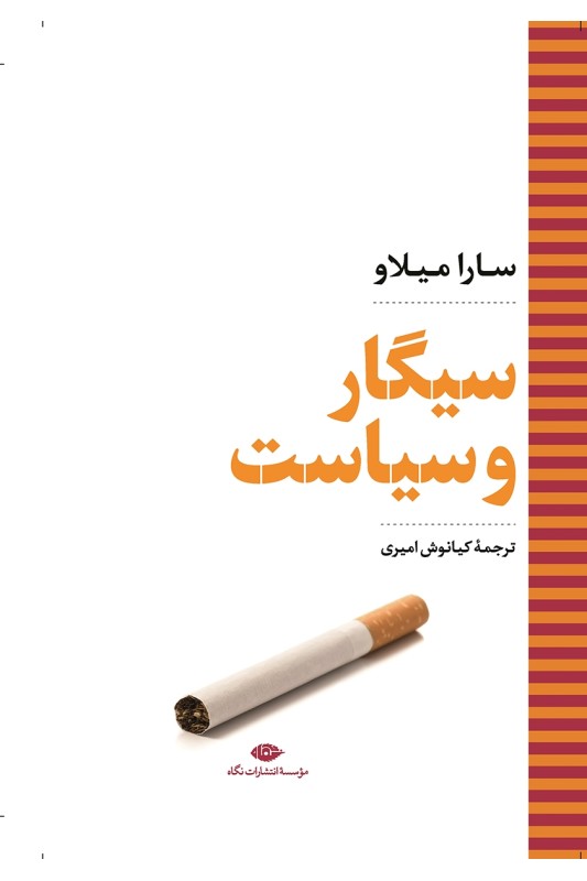 کتاب سیگار و سیاست