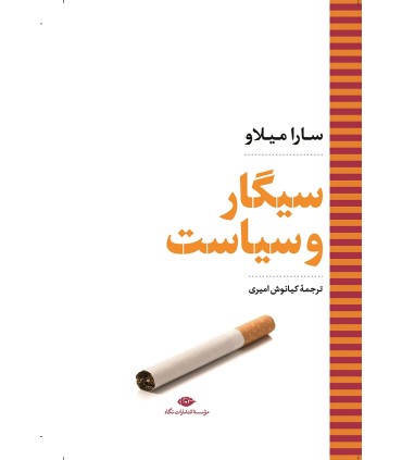 کتاب سیگار و سیاست