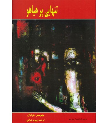 تنهایی پرهیاهو