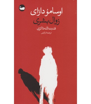 کتاب زوال بشری