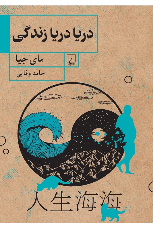 کتاب دریا دریا زندگی