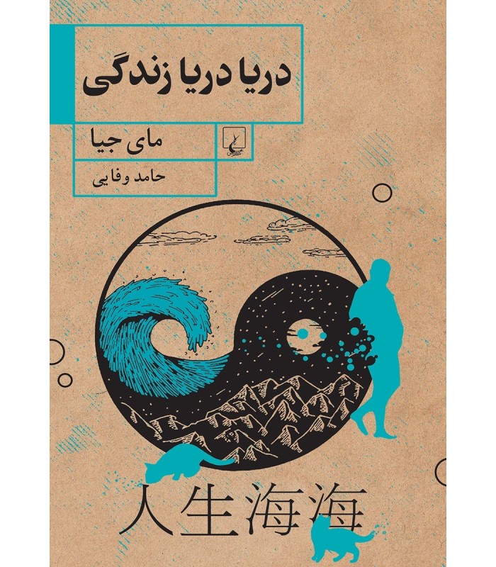 کتاب دریا دریا زندگی