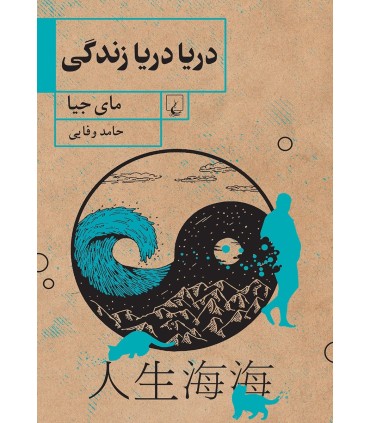 کتاب دریا دریا زندگی