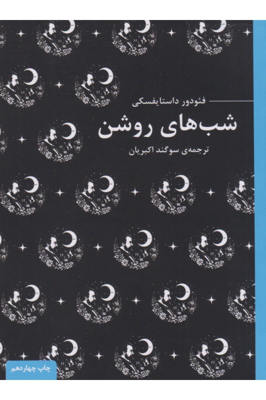کتاب شب های روشن