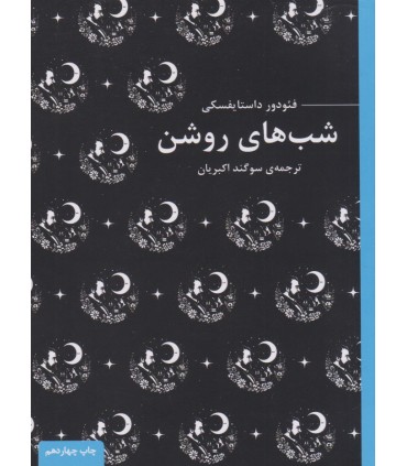 کتاب شب های روشن