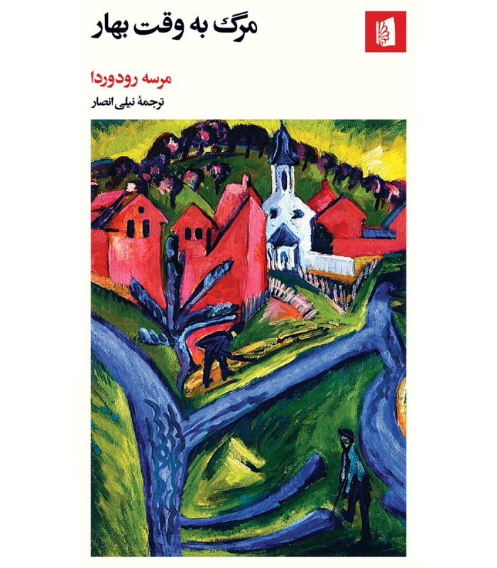 کتاب مرگ به وقت بهار