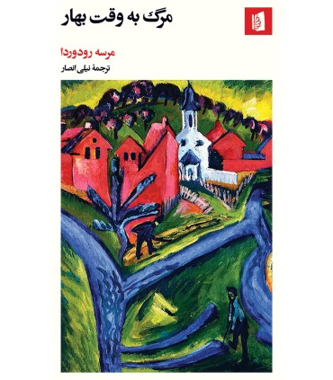 کتاب مرگ به وقت بهار