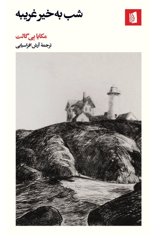 کتاب شب به خیر غریبه