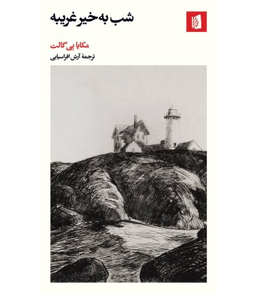 کتاب شب به خیر غریبه