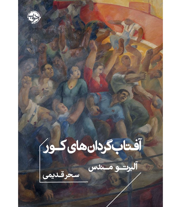 کتاب آفتاب گردان های کور