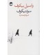 کتاب سوتنیکوف