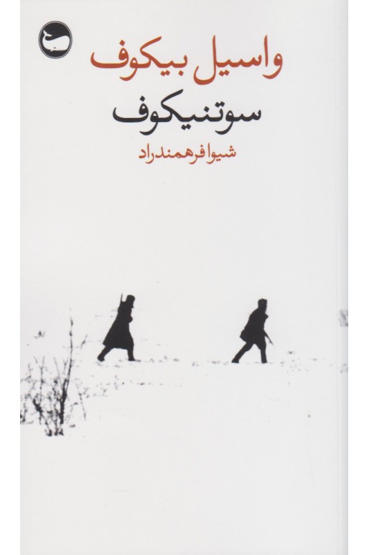 کتاب سوتنیکوف
