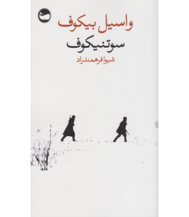 کتاب سوتنیکوف