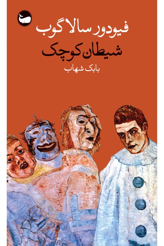 کتاب شیطان کوچک