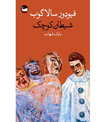 کتاب شیطان کوچک