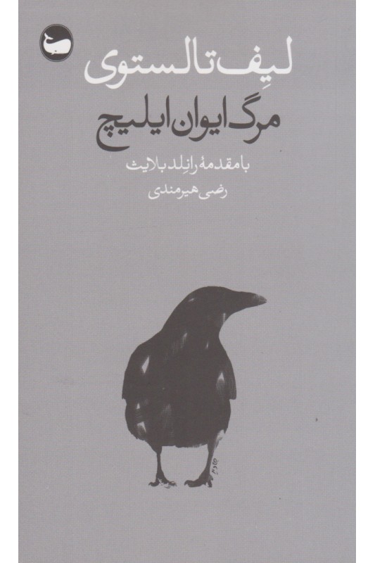 کتاب مرگ ایوان ایلیچ