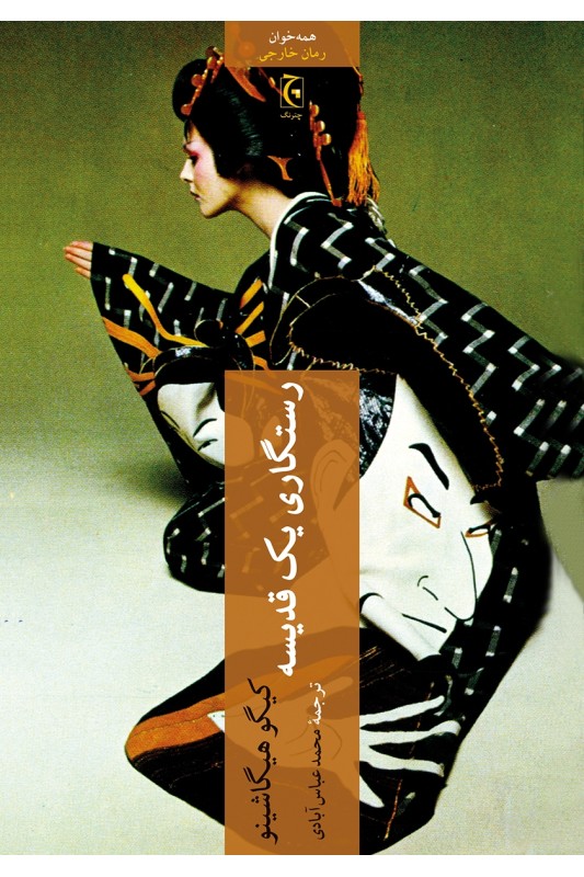 کتاب رستگاری یک قدیسه