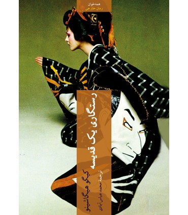 کتاب رستگاری یک قدیسه