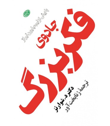 کتاب جادوی فکر بزرگ