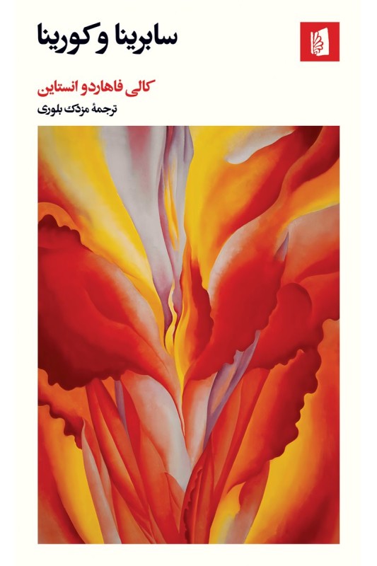 کتاب سابرینا و کورینا