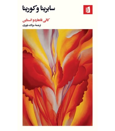 کتاب سابرینا و کورینا