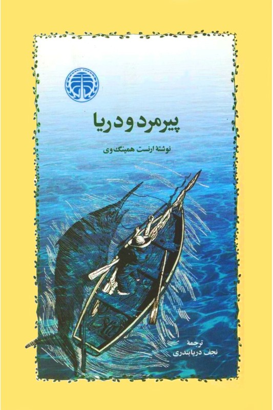 کتاب پیرمرد و دریا