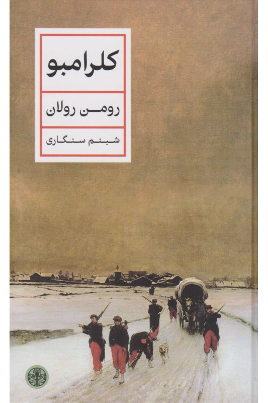 کتاب کلرامبو