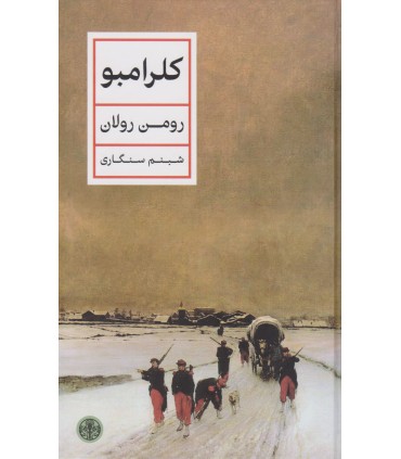 کتاب کلرامبو